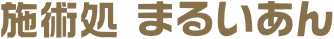 施術処 まるいあん